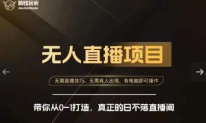 前线玩家快手无人直播带货课，带你从0-1打造，真正的日不落直播间-升阶有道