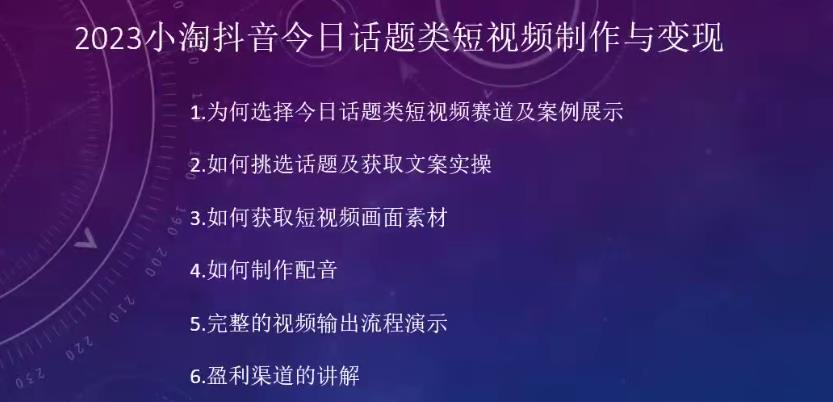 2023小淘抖音今日话题类短视频制作与变现，人人都能操作的短视频项目-升阶有道