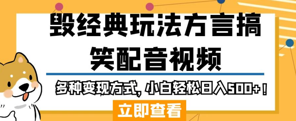 毁经典玩法方言搞笑配音视频，多种变现方式，小白轻松日入500+！-升阶有道