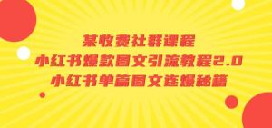 某收费社群课程:小红书爆款图文引流教程2.0+小红书单篇图文连爆秘籍-升阶有道
