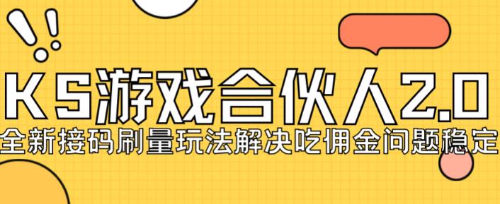 快手游戏合伙人最新刷量2.0玩法解决吃佣问题稳定跑一天150-200接码无限操作-升阶有道