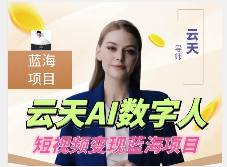 云天AI数字人短视频项目，门槛低，适合各类人群-升阶有道