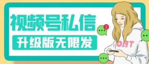 视频号暴力私信升级版,引流精准效果炸裂(教程+脚本)【揭秘】-升阶有道