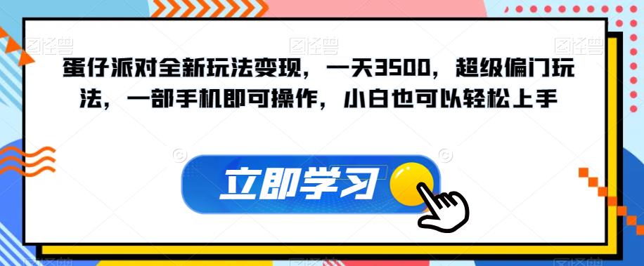 蛋仔派对全新玩法变现，一天3500，超级偏门玩法，一部手机即可操作，小白也可以轻松上手-升阶有道