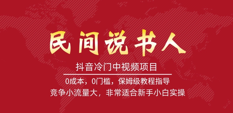 抖音冷门中视频项目，民间说书人，竞争小流量大，非常适合新手小白实操-升阶有道