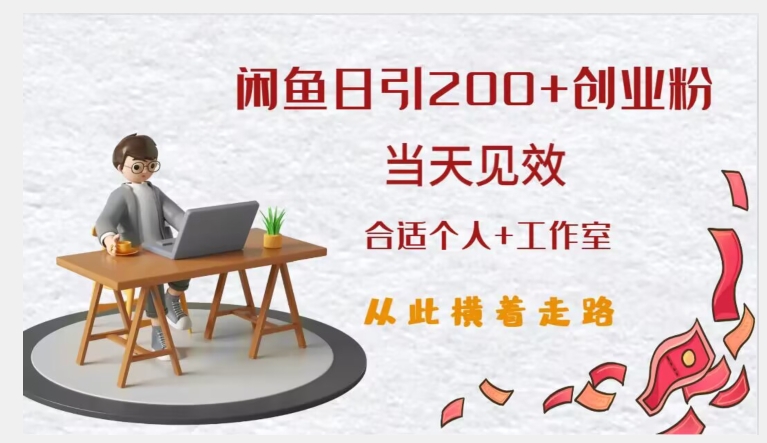 闲鱼精准引流创业粉，日引200+，当天见效，从此横着走-升阶有道