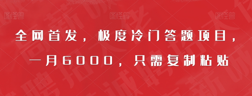 全网首发，极度冷门答题项目，一月6000，只需复制粘贴【揭秘】-升阶有道