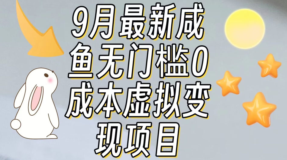 【9月最新】咸鱼无门槛零成本虚拟资源变现项目月入10000+-升阶有道