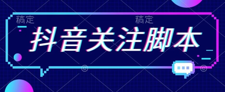 首发最新抖音关注脚本，解放双手的引流精准粉【揭秘】-升阶有道