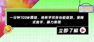 一分钟700W播放，进来学完你也能做到，保姆式教学，暴力变现【揭秘】-升阶有道