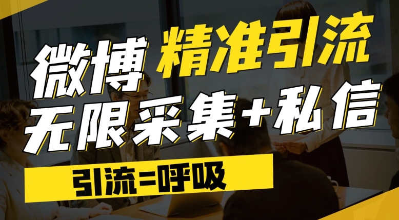 微博最新引流技术，软件提供博文评论采集+私信实现精准引流【揭秘】-升阶有道