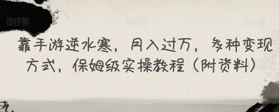 靠手游逆水寒，月入过万，多种变现方式，保姆级实操教程（附资料）-升阶有道