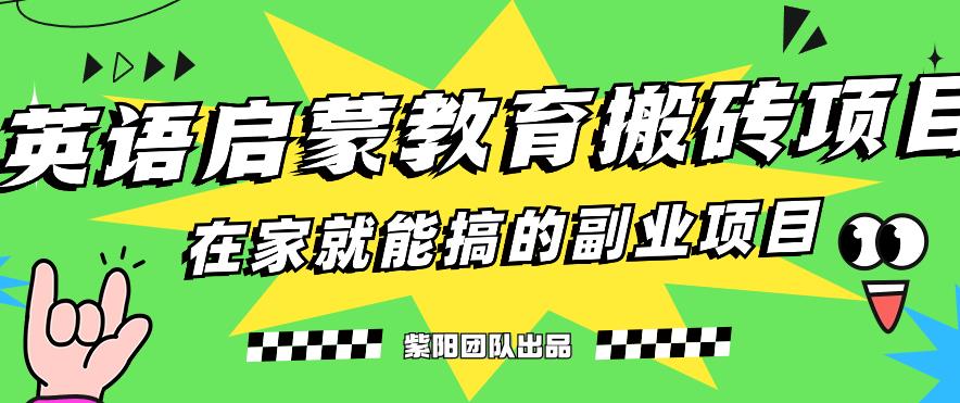 揭秘最新小红书英语启蒙教育搬砖项目玩法，轻松日入400+-升阶有道