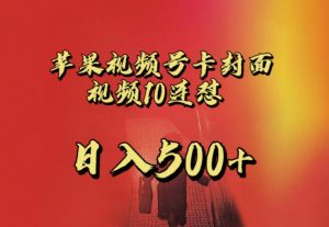 苹果手机视频号连怼，视频重复发不违规，全网首发，超详细教程，一天新号变现500+不是问题-升阶有道