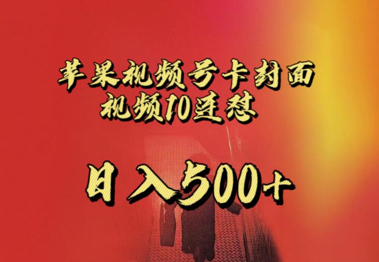 苹果手机视频号连怼，视频重复发不违规，全网首发，超详细教程，一天新号变现500+不是问题-升阶有道