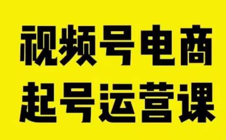 视频号电商起号运营课，教新人如何自然流起号，助力商家0-1突破-升阶有道
