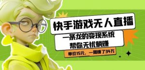 快手游戏无人直播：一条龙的变现系统帮你无忧躺赚单价15元，一周赚了34万-升阶有道