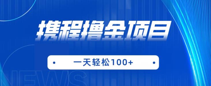 携程最新撸金项目，只需一部手机，单机日入100+【揭秘】-升阶有道