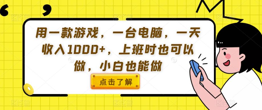 用一款游戏，一台电脑，一天收入1000+，上班时也可以做，小白也能做【揭秘】-升阶有道