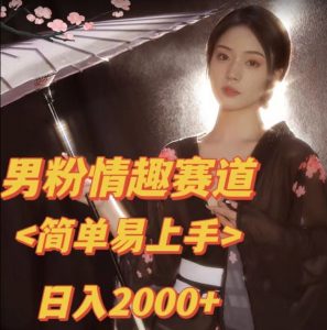 全网网首发!日入2000+最新版本男粉情趣私欲变现项目【揭秘】-升阶有道