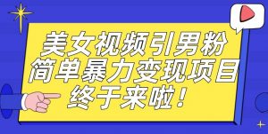 价值3980的男粉暴力引流变现项目,一部手机简单操作,新手小白轻松上手,每日收益500+【揭秘】-升阶有道