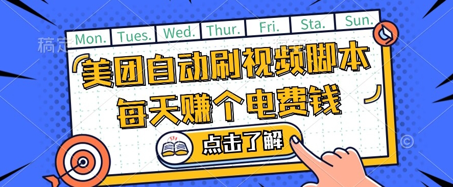 美团视频掘金，解放双手脚本全自动运行，不需要人工操作可批量操作【揭秘】-升阶有道