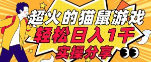 【首发实操教程】轻松日入1K的猫鼠游戏【软件+项目素材】【揭秘】-升阶有道