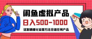 闲鱼虚拟产品变现日入500-1000+,合适普通人的小众赛道【揭秘】-升阶有道