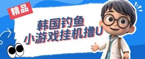 韩国钓鱼小游戏撸USDT，单窗口日撸3—4U【揭秘】-升阶有道