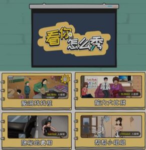 抖音爆火的休闲小游戏“看你怎么秀”无人直播玩法【含全套开播教程+无广告版游戏+工具软件】-升阶有道