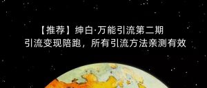 【推荐】绅白·万能引流第二期,引流变现陪跑,所有引流方法亲测有效-升阶有道