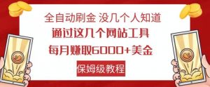 全自动刷金没几个人知道，通过这几个网站工具，每月赚取6000+美金，保姆级教程【揭秘】-升阶有道