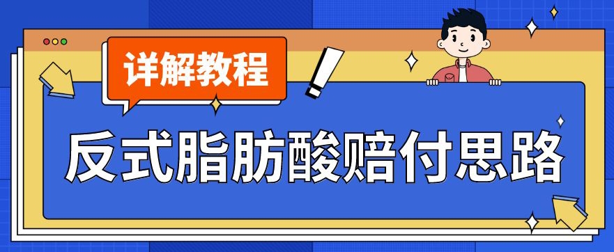 最新反式脂肪酸打假赔付玩法一单收益1000+小白轻松下车【详细视频玩法教程】【仅揭秘】-升阶有道