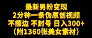 最新男粉变现,不擦边,不封号,日入300+(附1360张美女素材)【揭秘】-升阶有道