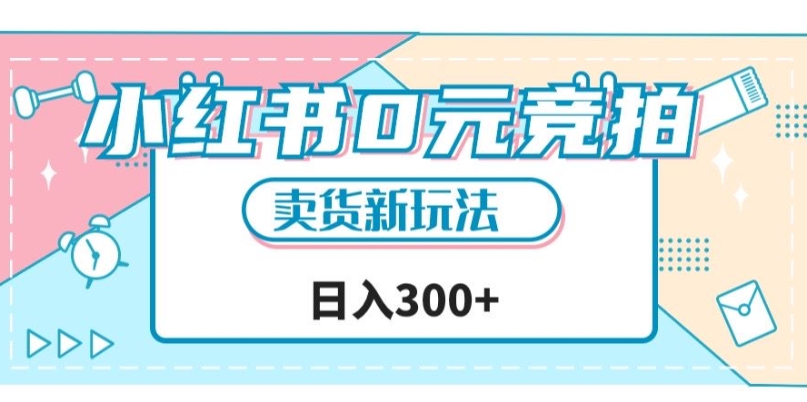 小红书0元竞拍，文玩卖货新玩法，一天轻松300+【揭秘】-升阶有道