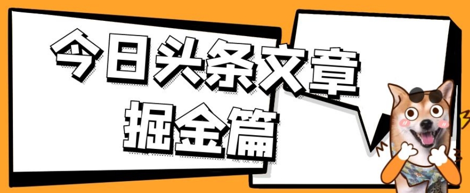 外面卖1980的今日头条文章掘金，三农领域利用ai一天20篇，轻松月入过万-升阶有道