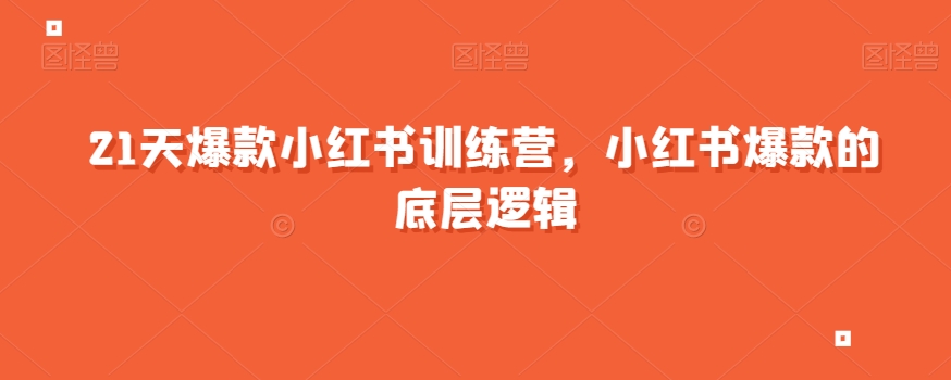 21天爆款小红书训练营，小红书爆款的底层逻辑-升阶有道