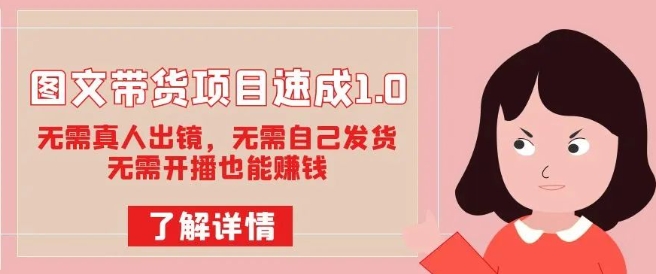图文带货项目速成1.0：无需真人出镜，无需自己发货，无需开播也能赚钱-升阶有道