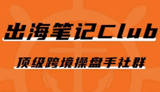 出海笔记操盘手Club会员，顶级跨境操盘手社群-升阶有道