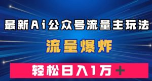最新AI公众号流量主玩法，流量爆炸，轻松月入一万＋【揭秘】-升阶有道