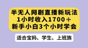 抖音半无人播网剧的一种新玩法，利用OBS推流软件播放热门网剧，接抖音星图任务【揭秘】-升阶有道