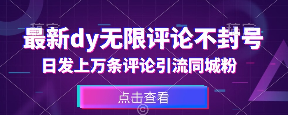 首发最新抖音无限评论不封号，日发上万条引流同城粉必备【揭秘】-升阶有道
