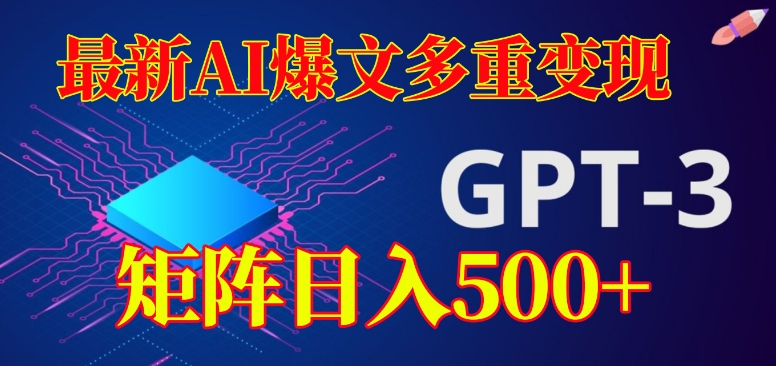 最新AI爆文多重变现，有阅读量就有收益，矩阵日入500+【揭秘】-升阶有道
