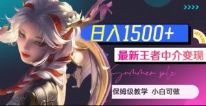 最新王者中介变现,日入1500+(教程+软件+1000G王者教学素材)【揭秘】-升阶有道