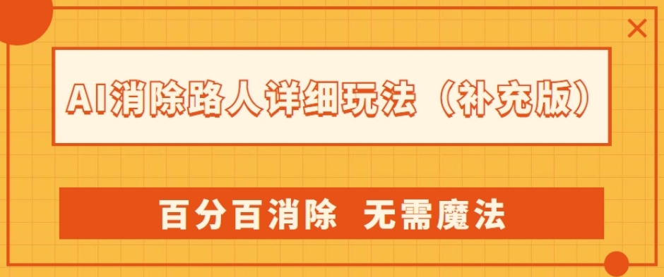 AI消除路人详细玩法，百分百消除，无需魔法(补充版)-升阶有道