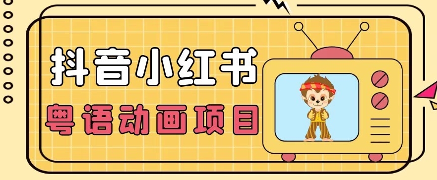 【首发】小众蓝海项目，抖音小红书粤语动画电影玩法，日入1000+-升阶有道