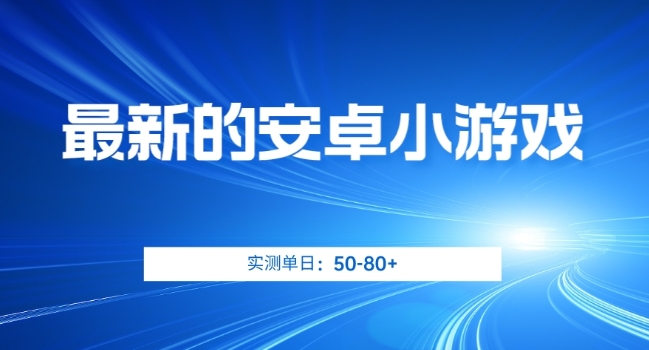 最新的安卓小游戏，实测日入50-80+【揭秘】-升阶有道