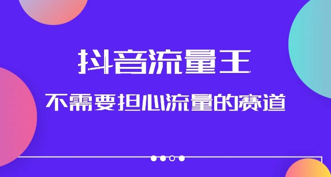 抖音流量王，不需要担心流量的赛道，美女图文音乐号升级玩法（附实操+养号流程）-升阶有道