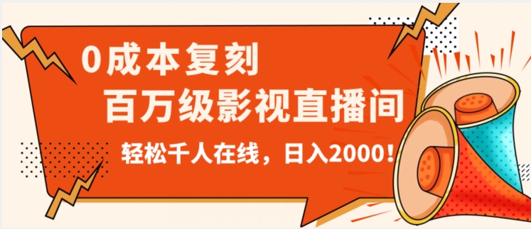价值9800！0成本复刻抖音百万级影视直播间！轻松千人在线日入2000【揭秘】-升阶有道