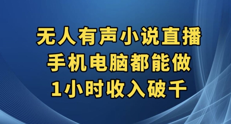 抖音无人有声小说直播，手机电脑都能做，1小时收入破千【揭秘】-升阶有道